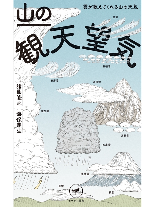 猪熊隆之作のヤマケイ新書 山の観天望気　～雲が教えてくれる山の天気～の作品詳細 - 貸出可能